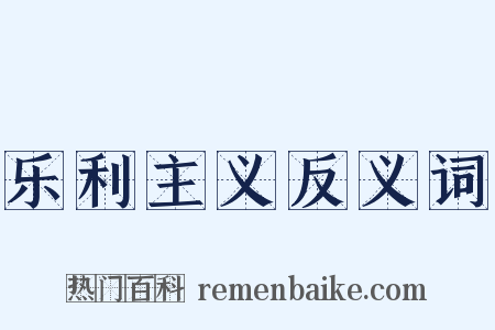 乐利主义反义词是什么意思的图片